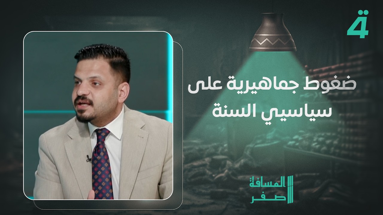فيديو | زيدون السلماني: ضغوط جماهيرية على سياسيي السنة للمطالبة بالإفراج عن محكومين بالإرهـ ـاب