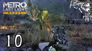 【初見】デーモンはツンデレなの METRO Last Light  part10