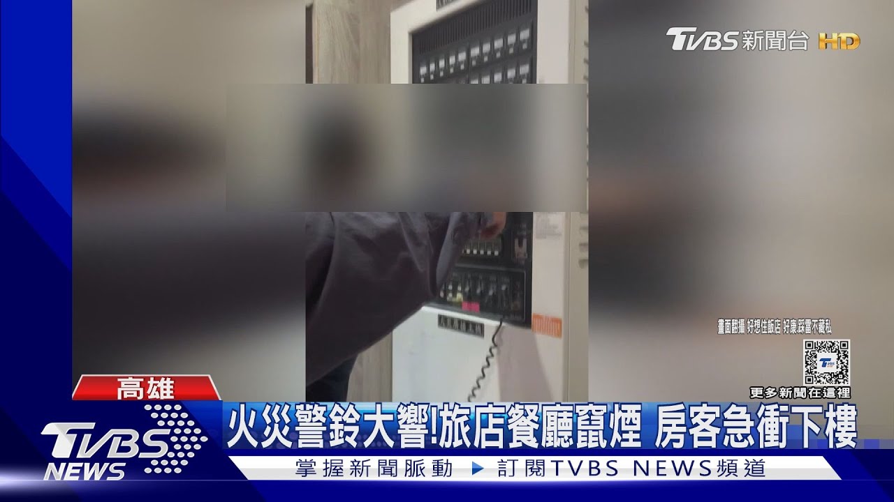 高雄親子旅店「火災警鈴響」! 旅客聞煙味急衝下樓