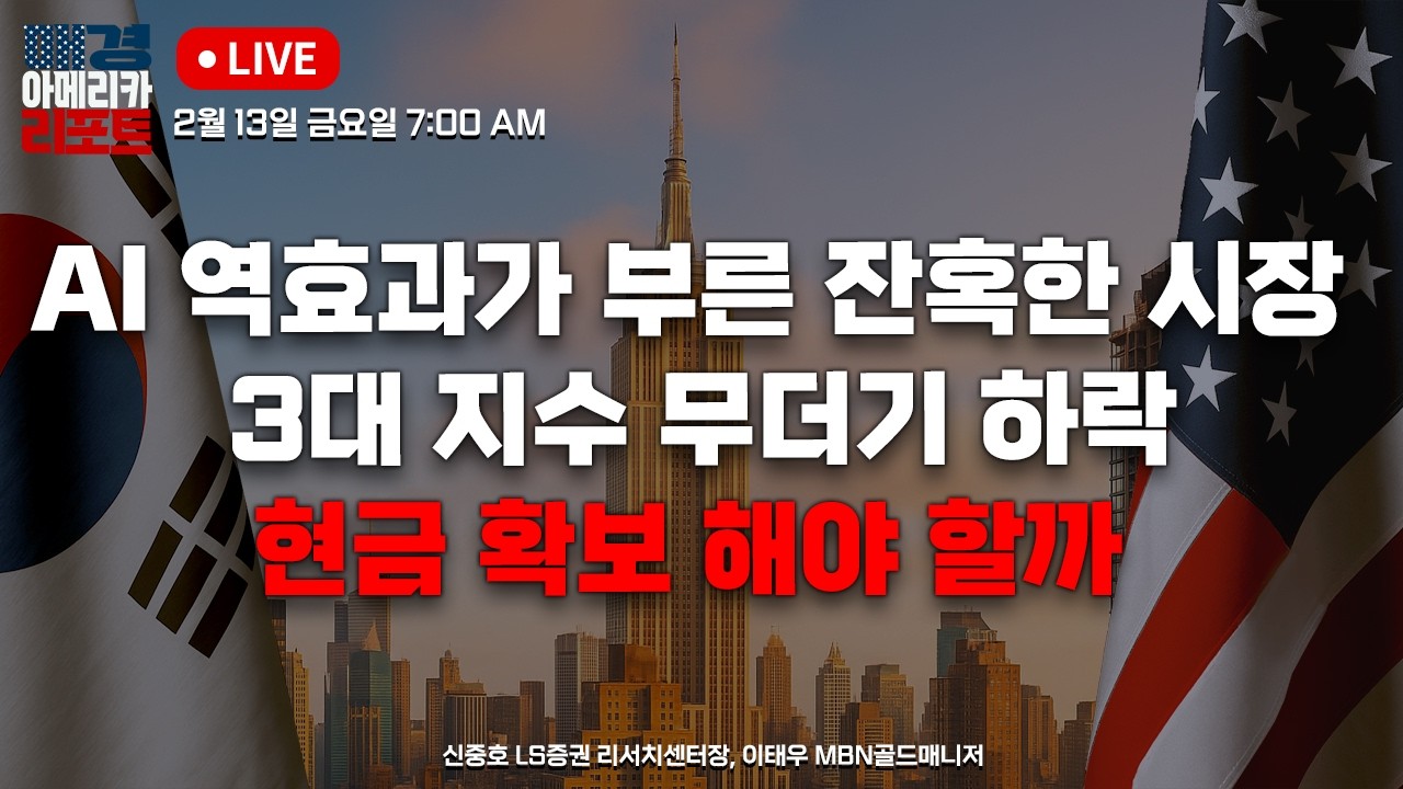[매아리] 기술주·물류·금융주 '폭락' 시작, 지금 팔아야 하나… 갈림길 도착 | 신중호 LS증권 리서치센터장, 이태우 MBN골드매니저