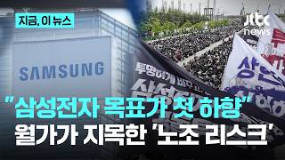 삼성전자 목표가 첫 하향…월가가 지목한 '노조 리스크'｜지금 이 뉴스
