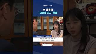 이 대통령 '보유세 의지' 천명‥다시 부동산, 방향은? #Shorts (MBC뉴스)
