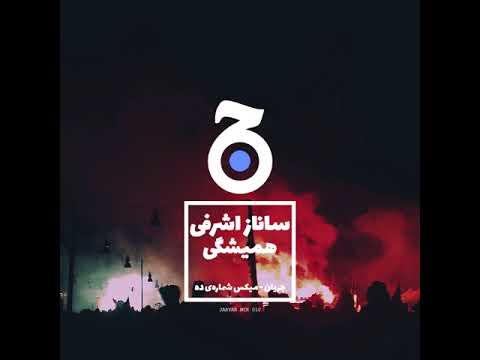 Jaryan Mix 010: Sanaz Ashrafi - Hamishegi