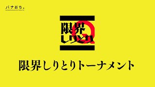 限界しりとりトーナメント