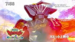 劇場版獣電戦隊キョウリュウジャーガブリンチョ・OF・ミュージックTVCM6HD