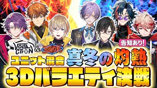 【告知あり】VOLTACTIONと3SKMが混合チームでバラエティ決戦！【3D生配信】