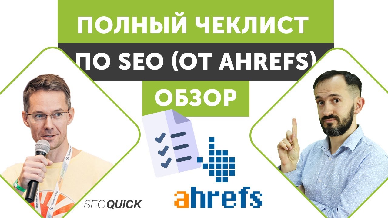 Полный Чеклист по SEO (От Ahrefs) – Обзор