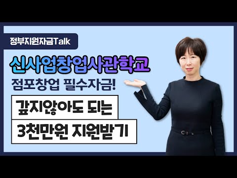 , title : '[정부지원자금Talk]점포창업을 계획하고 있다면? 신사업창업사관학교!!'