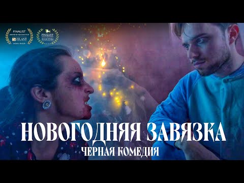 «НОВОГОДНЯЯ ЗАВЯЗКА» - КОРОТКОМЕТРАЖНЫЙ ФИЛЬМ 2022 / НОВОГОДНЯЯ ЧЕРНАЯ КОМЕДИЯ