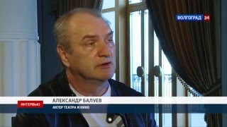 Интервью. Александр Балуев , актер театра и кино