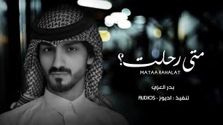 كلمات اغنية اعترف لي بدر العزي