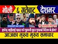 Today News Nepali News Live Nepali Samachar Live Mukhe Samachar Today 21 July 2026 News