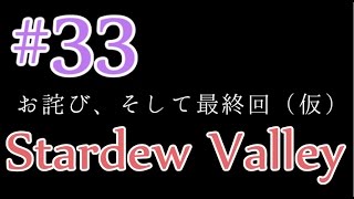 【StardewValley】OLが牧場で彼氏をつくる#33
