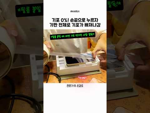 기포 0%! 손끝으로 누르자 기판 전체로 기포가 빠져나감