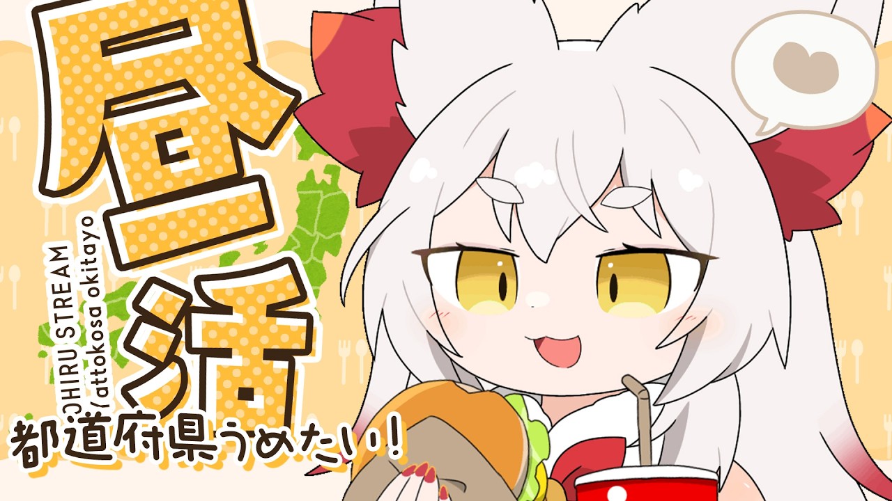 【 #雑談 / 昼活】リスナーさんの住んでる土地で都道府県制覇！｜初見さん◎【 #九娥つばき / エアプロ】 #ライブ配信 #chatting