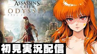 ４【アサシンクリードオデッセイ / Assassin's Creed Odyssey 】初見実況配信！【PS5】