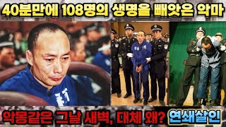 Download lagu 중국실제사건 하룻 사이에 108명을 살해한 연쇄살인마, 그는 어떻게 이 많은 사람들을 하늘 나라로 보냈을까요? 악몽같은 그날 새벽 mp3