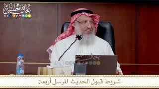 شروط قبول الحديث المرسل أربعة