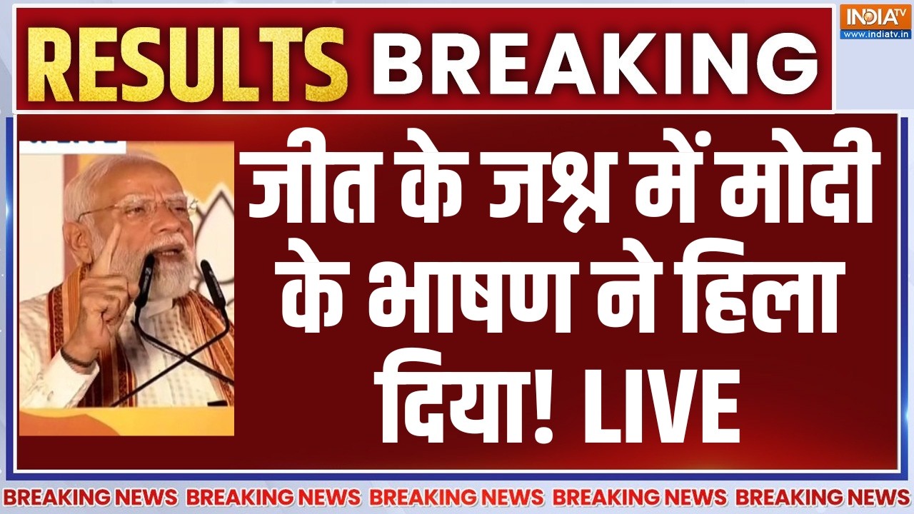 PM Modi Speech on West Bengal Election Result LIVE: जीत के जश्न में मोदी के भाषण ने हि?