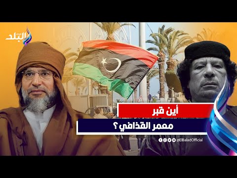 هل كشف النقاب عن السر المخفي حول مكان دفن معمر القذافي في صحراء ليبيا؟