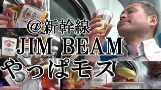 【べろんべろん新幹線呑み、ついにジムビーム登場…新大阪→東京で呑んだくれ！！】【モスバーガーの銘品、チキンナゲット(マスタード)、國乃長ビールも晩酌連合の友軍、小さな幸せ！！】