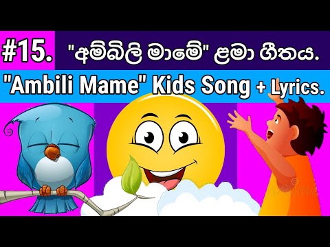 Ambili Mame Oba Mokada Karanne | අම්බිලි මාමේ | Sinhala Lama Geetha | Sinhala Nursery Rhymes