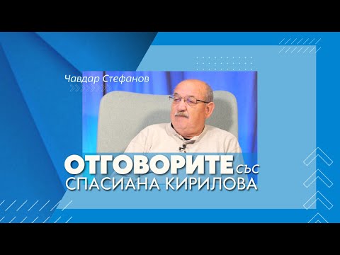 Русия е като разсъхнала се бъчва, от която тече – Чавдар Стефанов в „Отговорите“ (ВИДЕО)