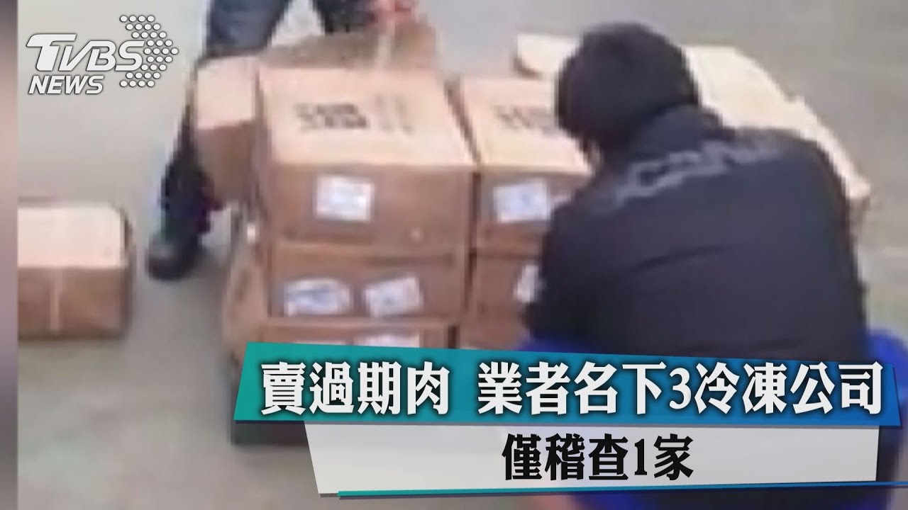 賣過期肉 業者名下3冷凍公司僅稽查1家