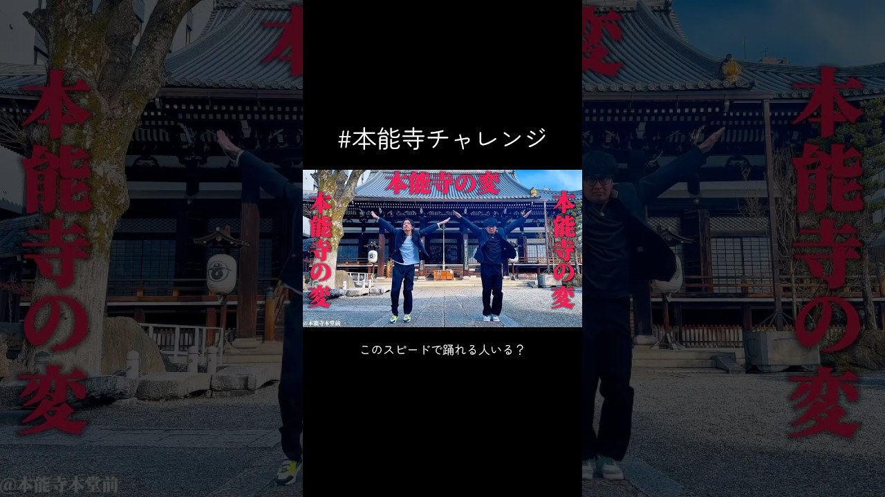 #本能寺の変〜第二章〜 #本能寺チャレンジ #踊ってみた #エグスプロージョン