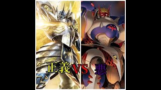 デジモンカード大戦！！　正義VS悪