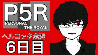 ペルソナ初心者の眼鏡が行く　【ペルソナ5R part 6】