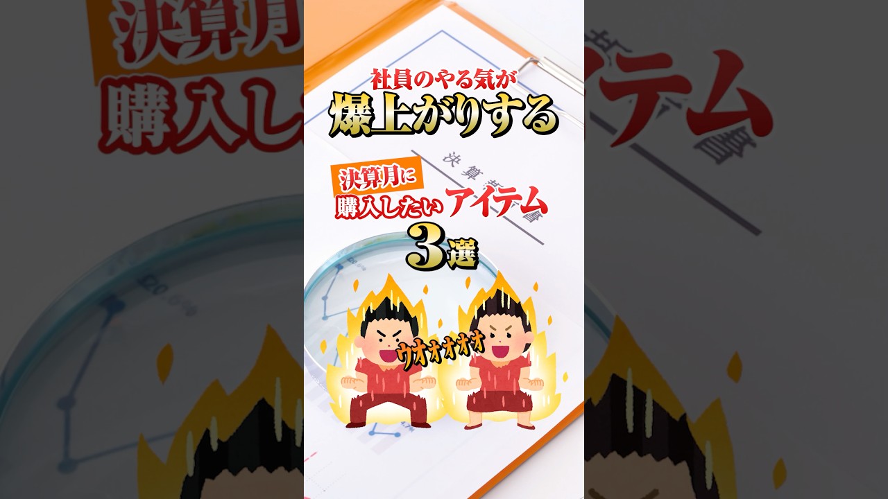 【決算月に購入したい】社員のやる気を爆アゲするアイテム3選 #shorts #空調服 #節税