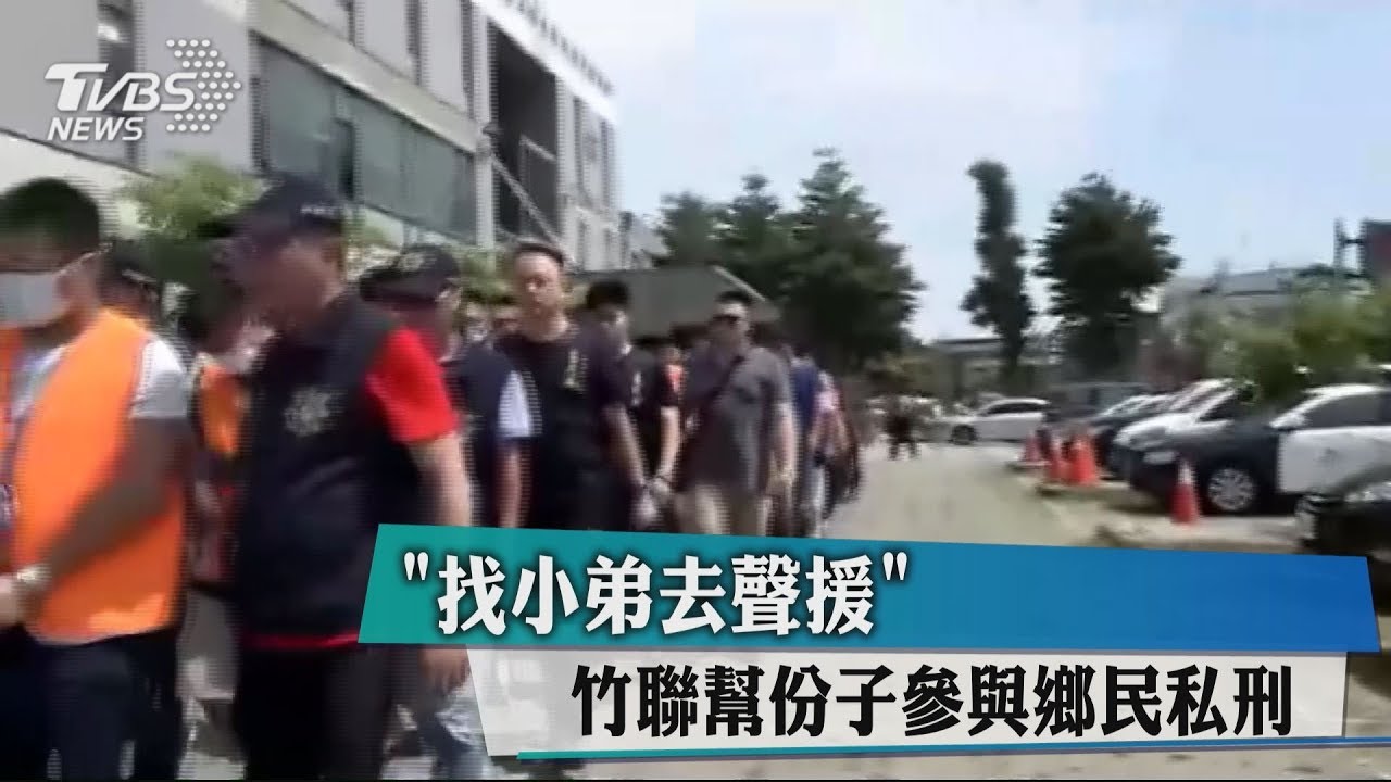 「找小弟去聲援」　竹聯幫份子參與鄉民私刑