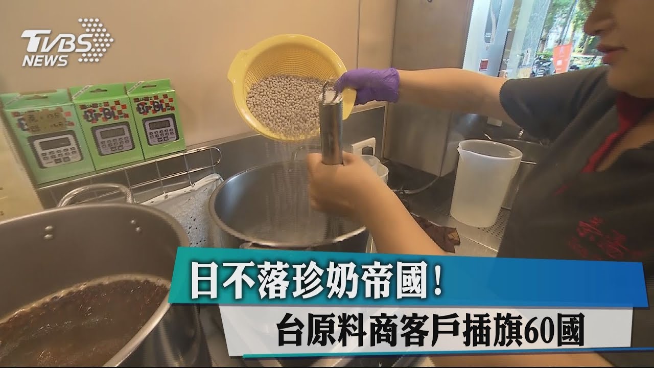 日不落珍奶帝國！　台原料商客戶插旗60國