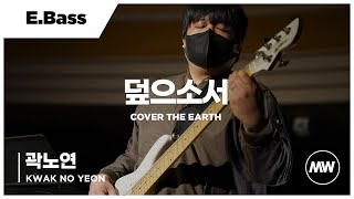 덮으소서 - 마커스워십 | E.Bass 곽노연 연주 | Cover the earth