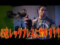 45度レッグプレスに物申す!!