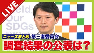 【LIVE】立花孝志氏が入手の「黒幕」文書　岸口県議は提供否定「立花さん側が誤解している」/斎藤知事「第三者委」の調査結果公表の判断は？/