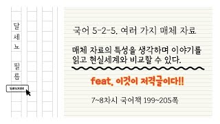 5학년 2학기 국어 5단원 여러 가지 자료 매체 7~8차시 (국어책 199~205쪽)