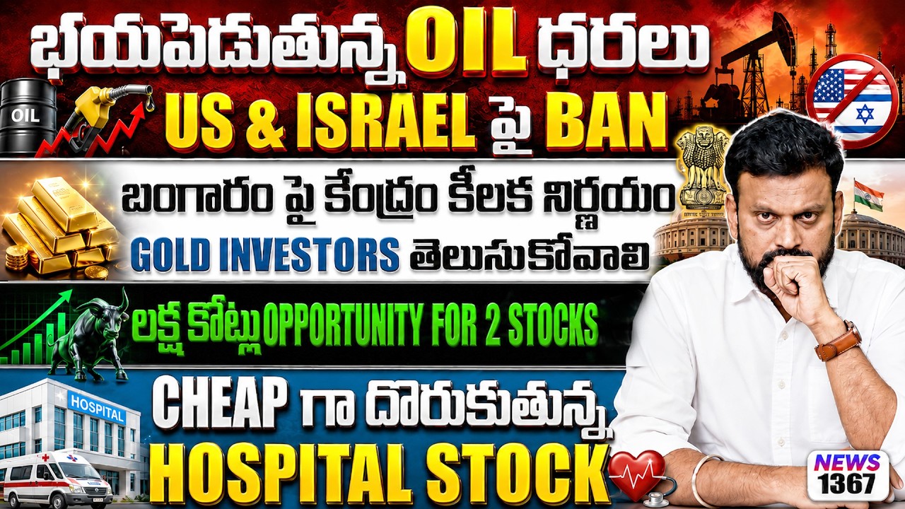 భయపెడుతున్న oil ధరలు Us & israel పై ban | బంగారం పై కేంద్రం కీలక న