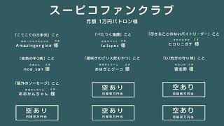 リモートで！ゲームで遊ぶ番組 #スーピコ 2026年3月8日 配信回