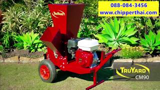 เครื่องย่อยกิ่งไม้อเนกประสงค์ Truyard ทรูยาร์ด CM90 โทร. 088-084-3456 เครื่องย่อยกิ่งไม้อเนกประสงค์ Truyard ทรูยาร์ด CM90 โทร. 088-084-3456