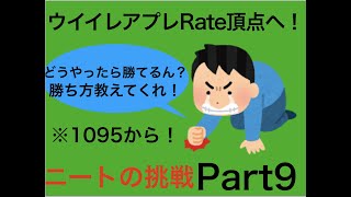 ニートによるレート頂点駆け上がり動画！{Part8}