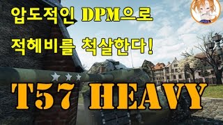 압도적인 DPM으로! T57 Heavy 호반도시 6.9k 5킬 마스터 파스쿠치
