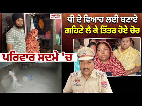 ਧੀ ਦੇ ਵਿਆਹ ਲਈ ਬਣਾਏ ਗਹਿਣੇ ਲੈ ਕੇ ਤਿੱਤਰ ਹੋਏ ਚੋਰ 