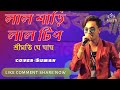 লাল শাড়ি লাল টিপ |lal sari lal tip srimati je jai|orchestra song|md aziz|cover-suman|masti 