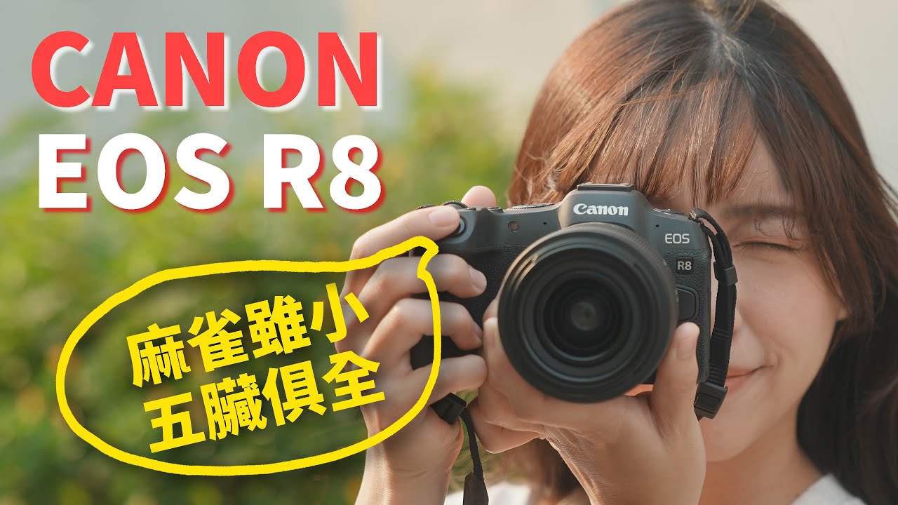 我很驚艷！全幅CP值王者登場！Canon EOS R8 完整評測～ 麻雀雖小，五臟俱全！ #eosr8 #canon #r8