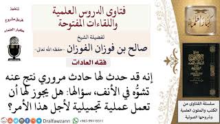 صورة ما حُكم إجراء عملية تجميلية لامرأة قد تشوَّه أنفها إثر حادث مروري؟ لمعالي الشيخ صالح الفوزان