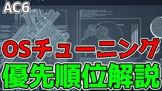 【初心者向け】超重要なOSチューニングの優先度を紹介!【アーマードコア6・AC6・解説動画】