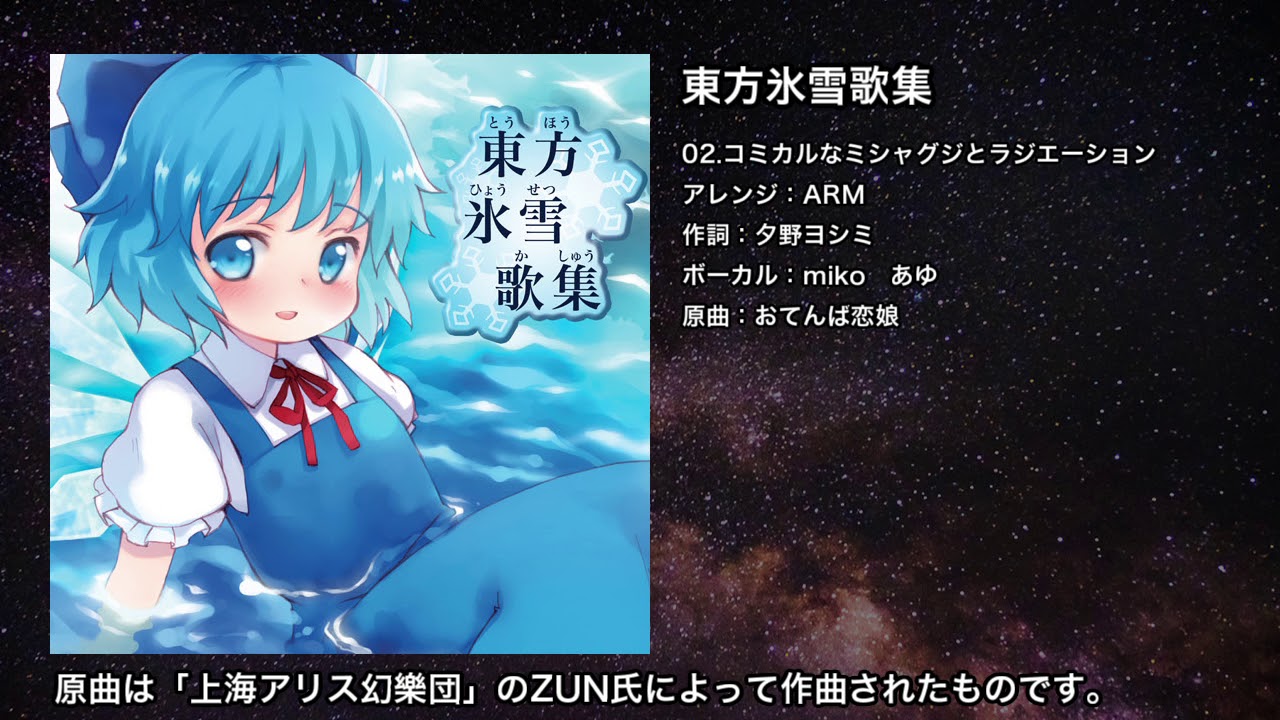 【東方】コミカルなミシャグジとラジエーション【IOSYS】