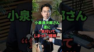 小泉進次郎さん、遂に気付いてしまった模様…